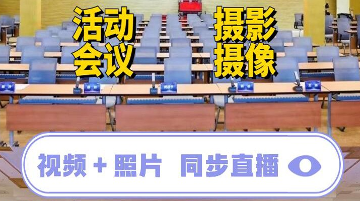 会议拍摄 活动拍摄 摄影
